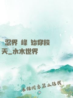 從忍界巔峰開始穿梭諸天