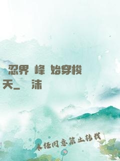 從忍界巔峰開始穿梭諸天