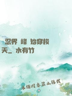 從忍界巔峰開始穿梭諸天