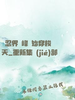 從忍界巔峰開始穿梭諸天