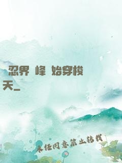 從忍界巔峰開始穿梭諸天