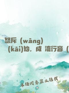 從怒斥網(wǎng)紅開(kāi)始，成為流行音樂(lè)教父