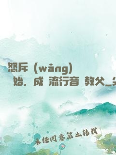 從怒斥網(wǎng)紅開始，成為流行音樂教父
