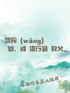 從怒斥網(wǎng)紅開始，成為流行音樂教父