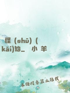 從怪書(shū)開(kāi)始