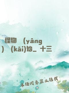 從怪物飼養(yǎng)員開(kāi)始