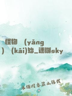 從怪物飼養(yǎng)員開(kāi)始
