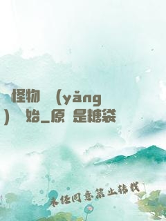 從怪物飼養(yǎng)員開始