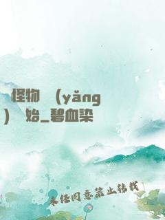 從怪物飼養(yǎng)員開始