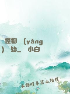 從怪物飼養(yǎng)員開始