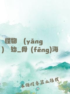 從怪物飼養(yǎng)員開始