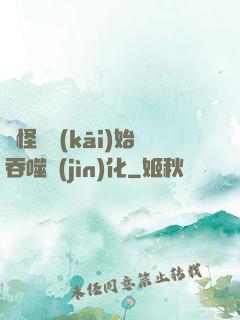 從怪獸開(kāi)始吞噬進(jìn)化