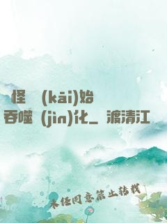 從怪獸開(kāi)始吞噬進(jìn)化