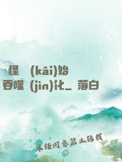 從怪獸開(kāi)始吞噬進(jìn)化