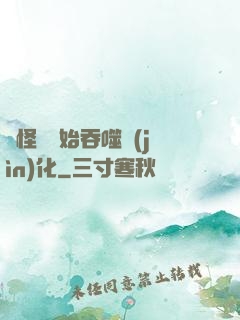 從怪獸開始吞噬進(jìn)化