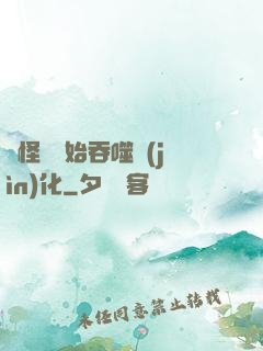 從怪獸開始吞噬進(jìn)化