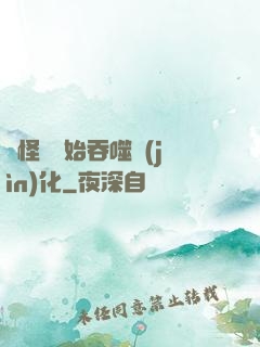 從怪獸開始吞噬進(jìn)化