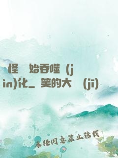 從怪獸開始吞噬進(jìn)化