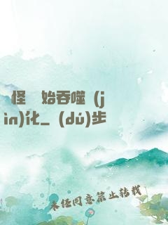 從怪獸開始吞噬進(jìn)化