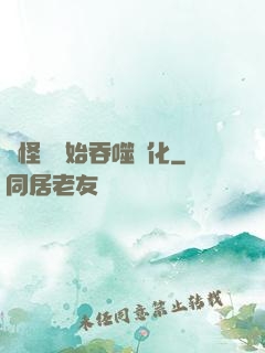 從怪獸開始吞噬進化