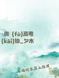 從恢復(fù)高考開(kāi)始