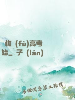 從恢復(fù)高考開始