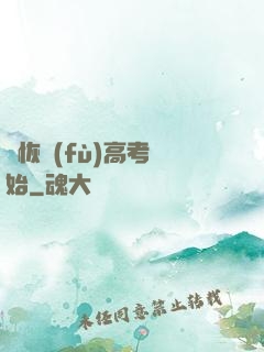 從恢復(fù)高考開始