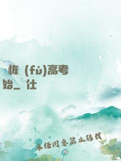 從恢復(fù)高考開始