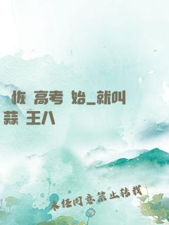 從恢復高考開始