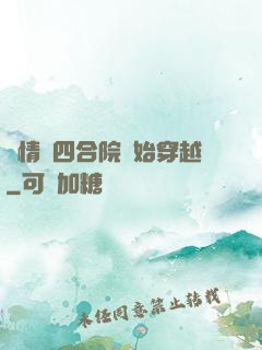 從情滿四合院開始穿越