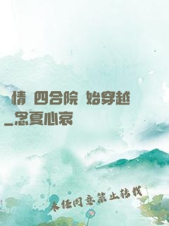 從情滿四合院開始穿越