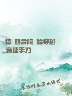 從情滿四合院開始穿越