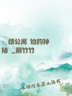 從愛情公寓開始的神級抽獎