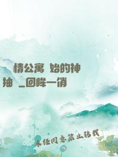 從愛情公寓開始的神級抽獎