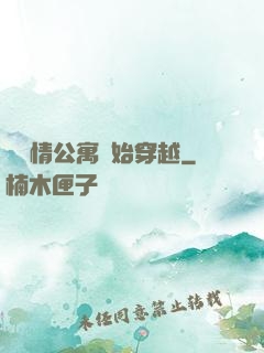從愛情公寓開始穿越