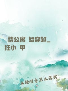 從愛情公寓開始穿越