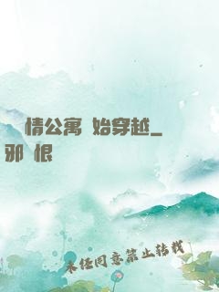 從愛情公寓開始穿越