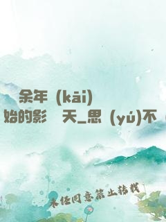 從慶余年開(kāi)始的影視諸天