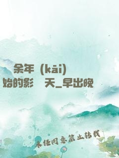 從慶余年開(kāi)始的影視諸天