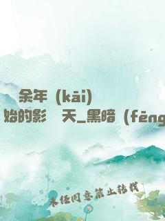 從慶余年開(kāi)始的影視諸天