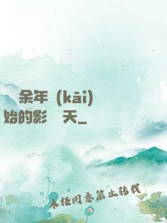 從慶余年開(kāi)始的影視諸天