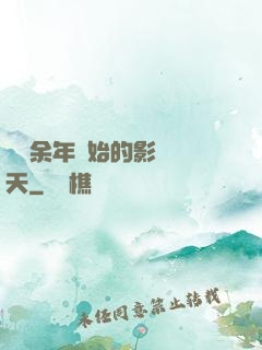 從慶余年開始的影視諸天