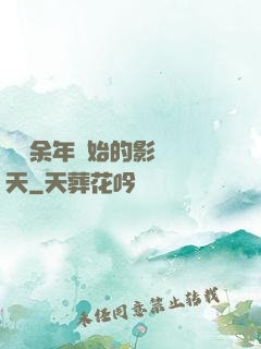 從慶余年開始的影視諸天