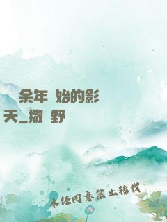 從慶余年開始的影視諸天