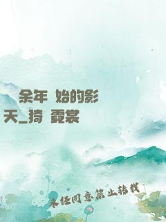 從慶余年開始的影視諸天