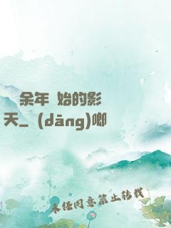 從慶余年開始的影視諸天