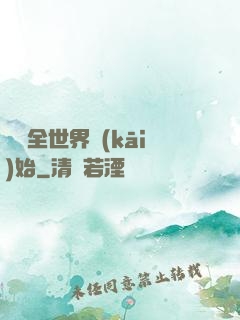 從懟全世界開(kāi)始