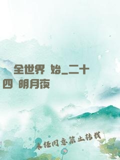 從懟全世界開始