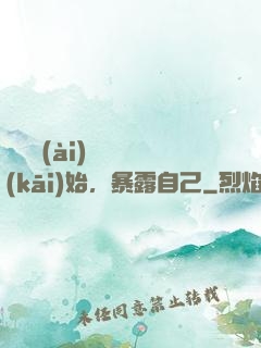 從戀愛(ài)綜藝開(kāi)始，暴露自己