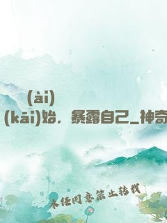 從戀愛(ài)綜藝開(kāi)始，暴露自己